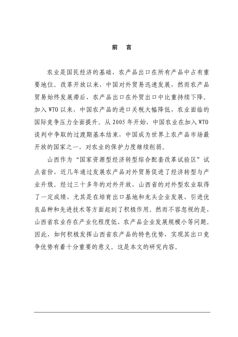 山西省农产品出口贸易问题与对策研究_第1页