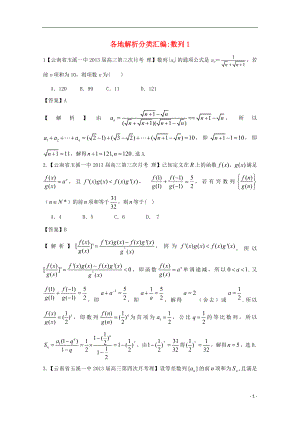 【2013備考】高考數(shù)學各地名校試題解析分類匯編（一）4 數(shù)列1 理