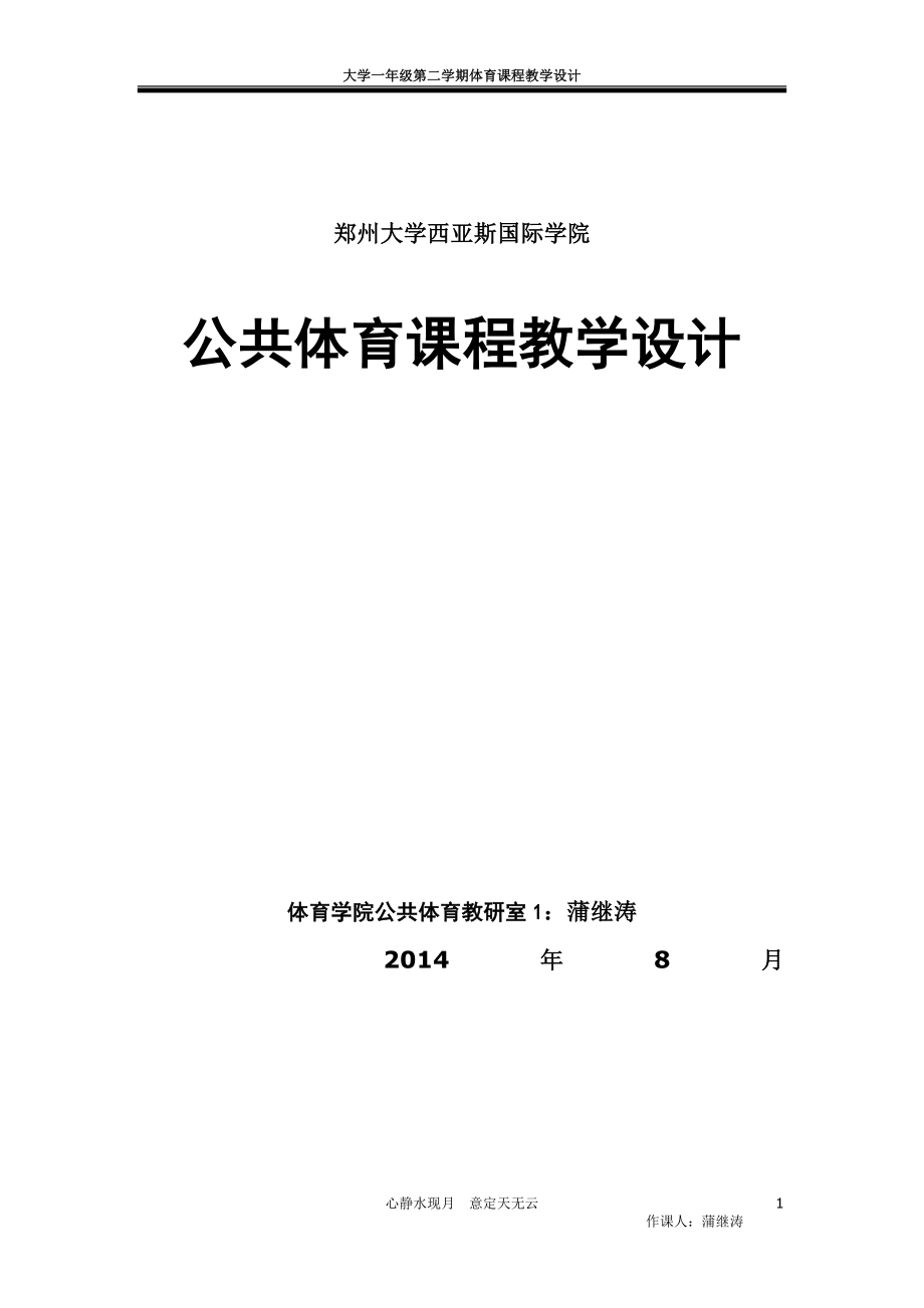 简化二十四式太极拳教案._第1页