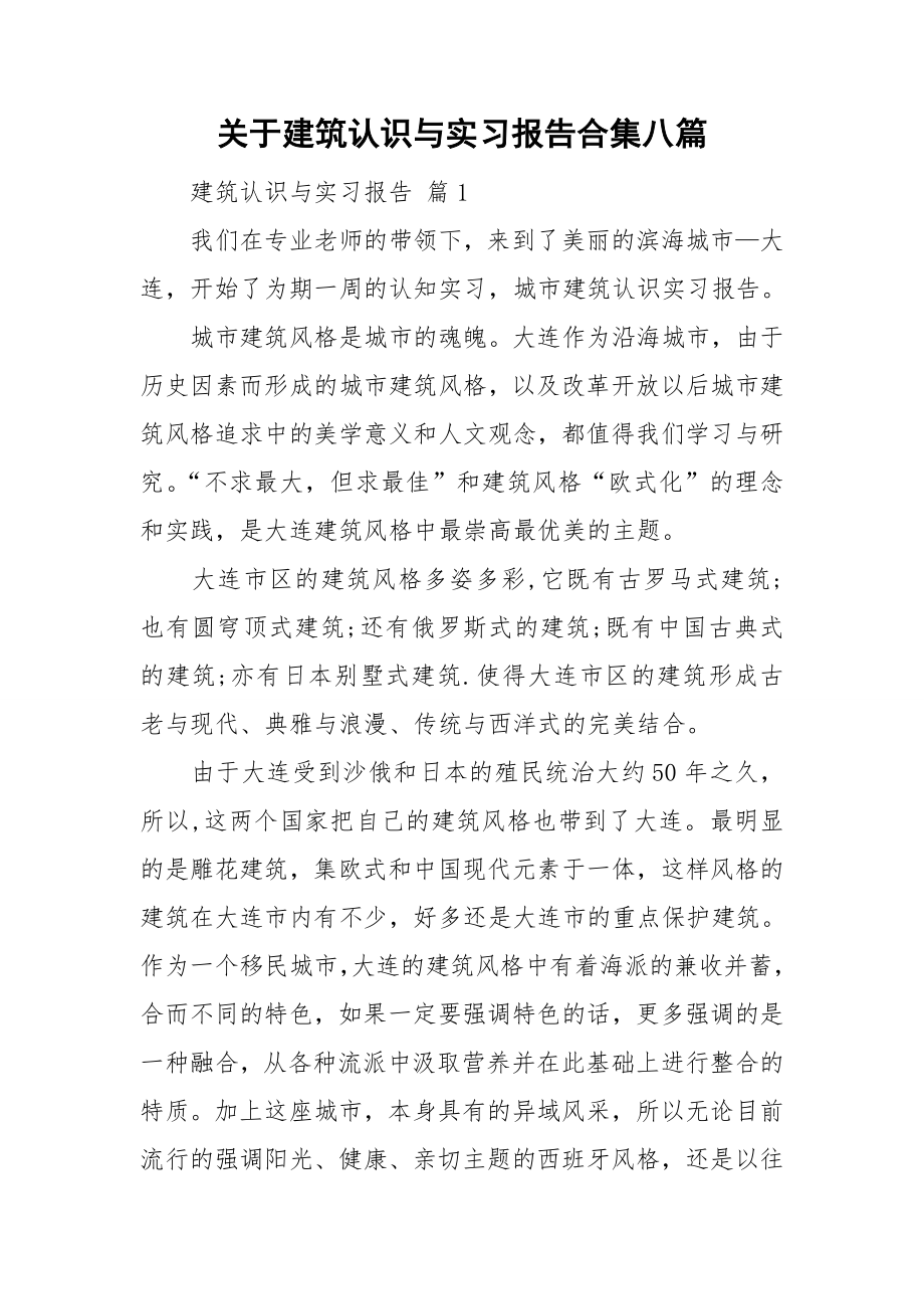 关于建筑认识与实习报告合集八篇_第1页