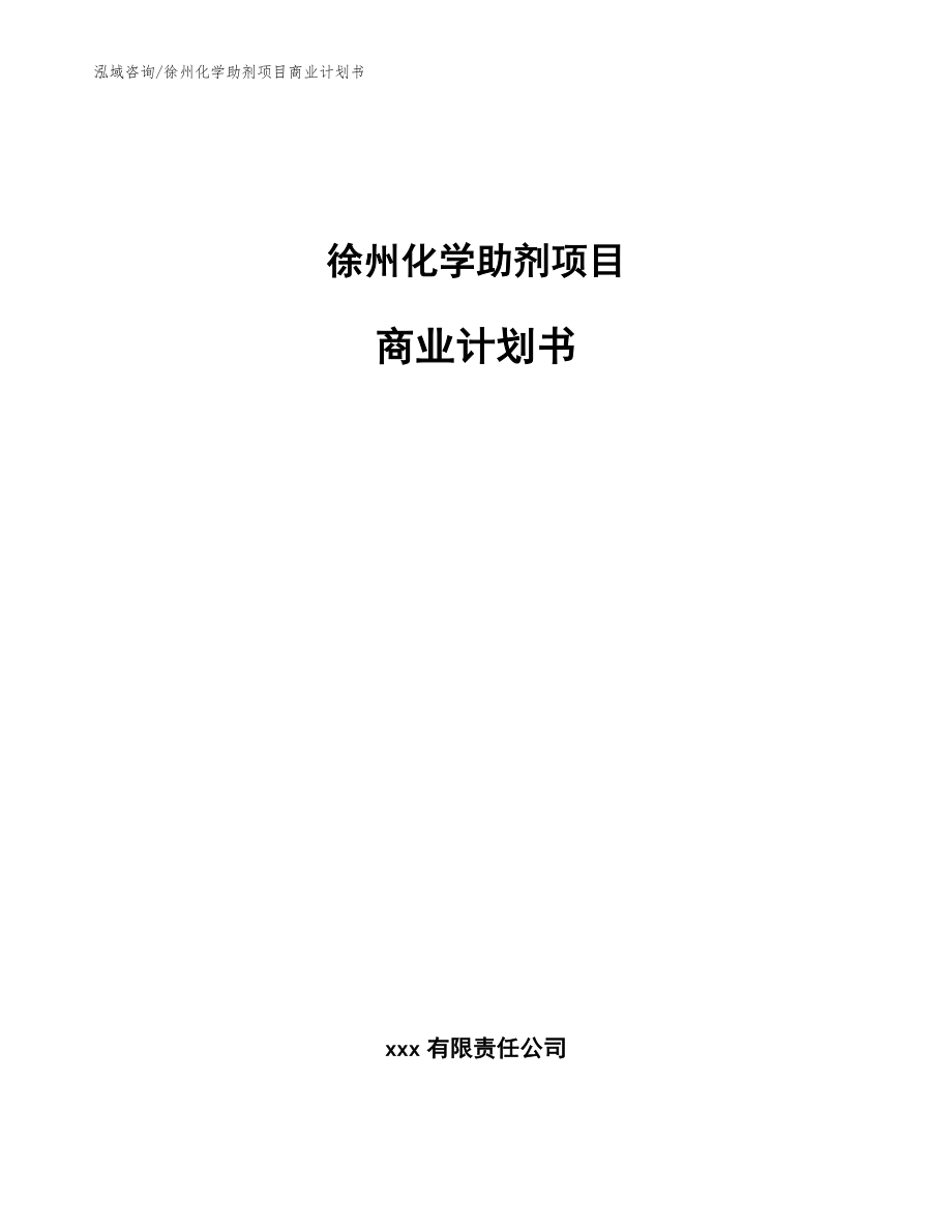 徐州化学助剂项目商业计划书【范文】_第1页