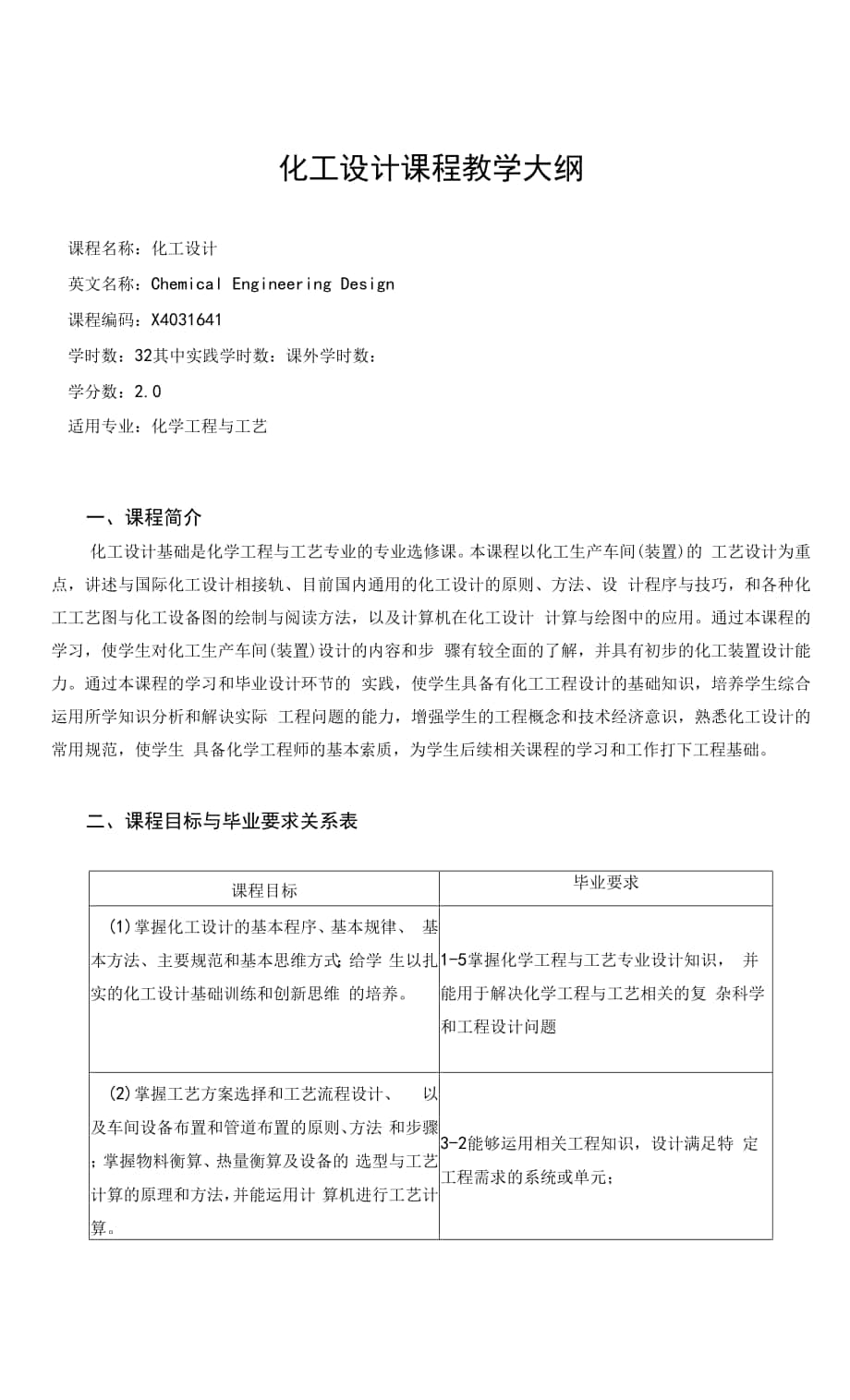 《化工設(shè)計(jì)》課程教學(xué)大綱.docx_第1頁