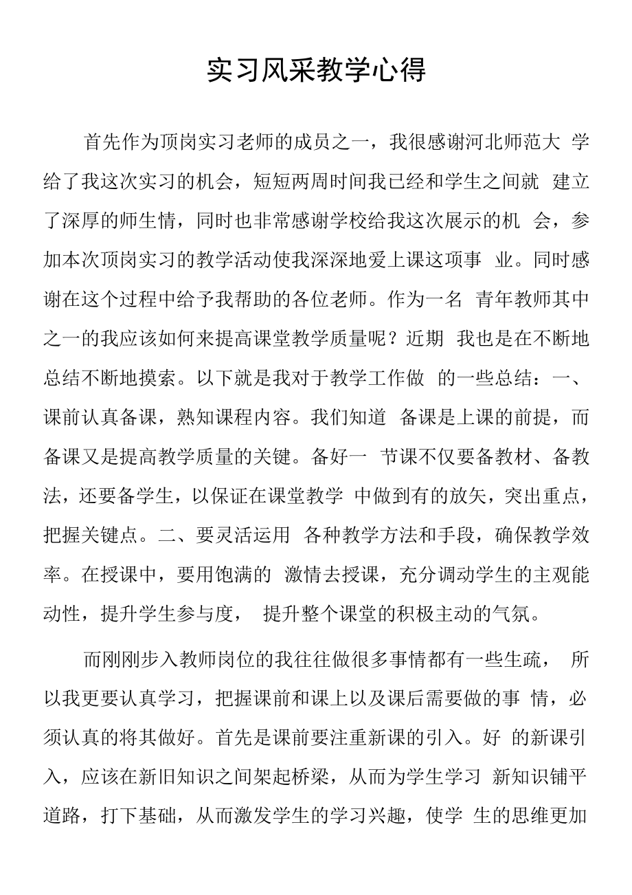 顶岗实习支教心得体会《实习风采 教学心得》模板.docx_第1页