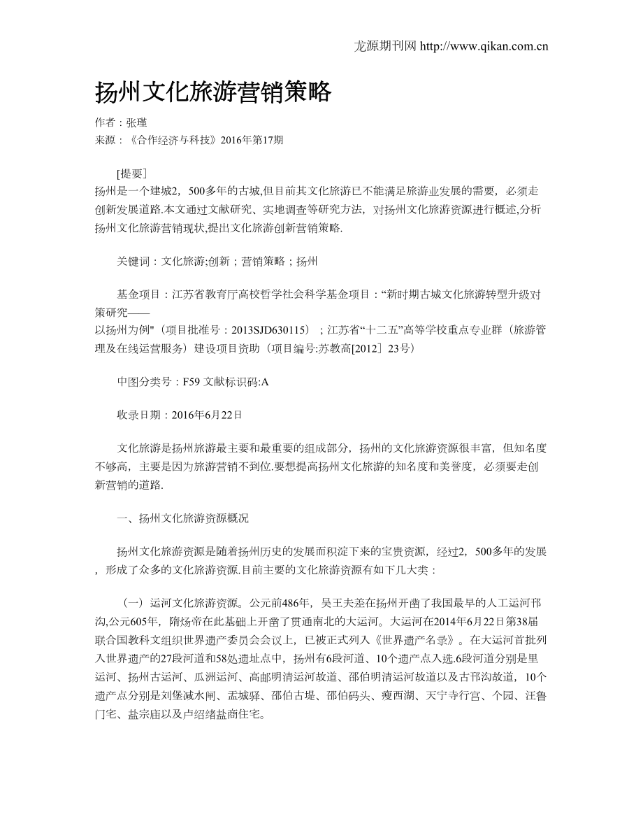 扬州文化旅游营销策略_第1页
