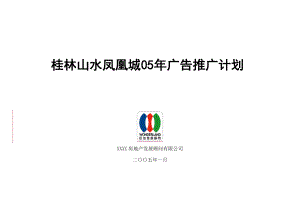 精品专题资料（2022-2023年收藏）桂林山水凤凰城广告推广计划介绍