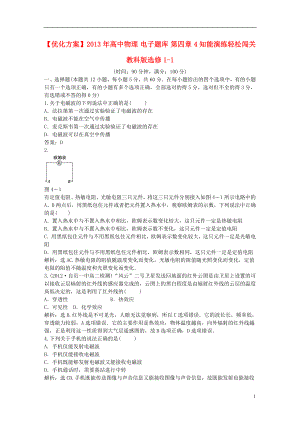 【優(yōu)化方案】2013年高中物理 電子題庫 第四章 章末綜合檢測 教科版選修1-1