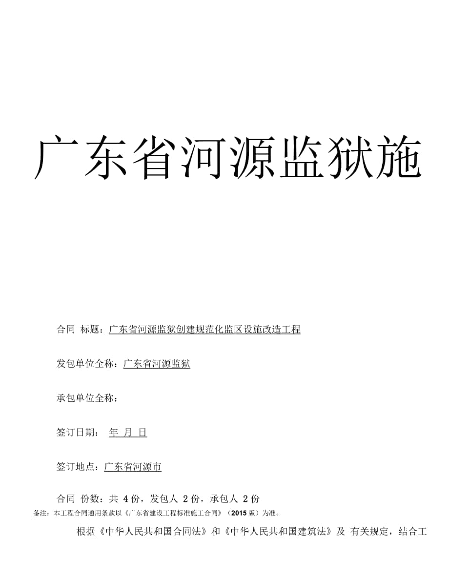 广东省河源监狱施工合同_第1页