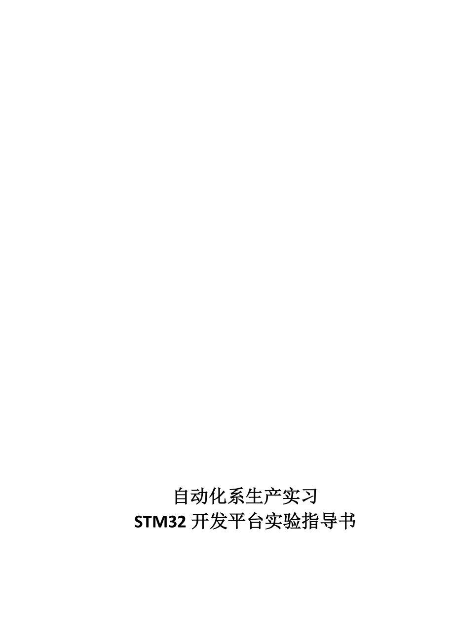 嵌入式stm32生产实习指导书_第1页