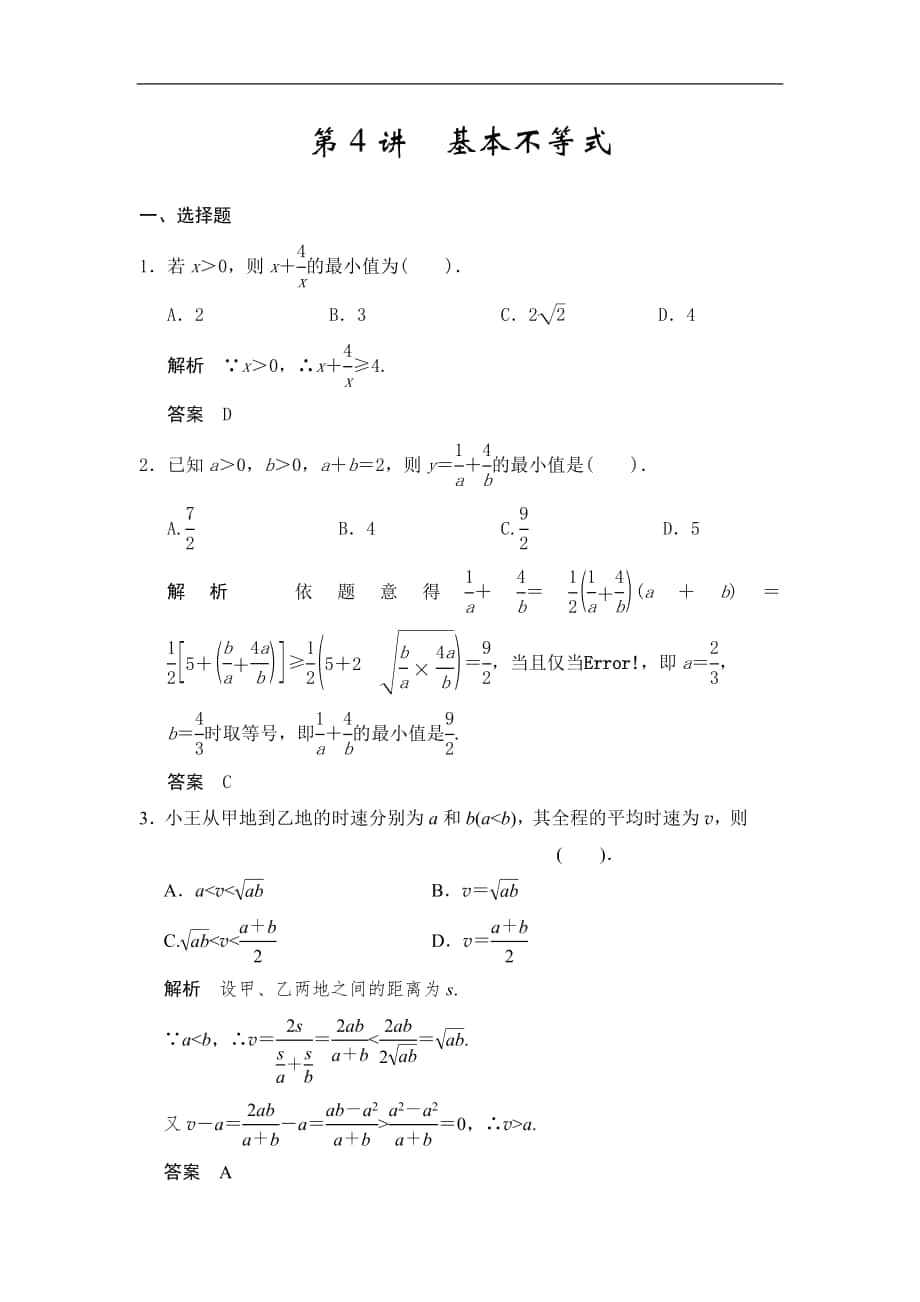 高考數(shù)學(xué)專題復(fù)習(xí)練習(xí)第4講基本不等式_第1頁(yè)