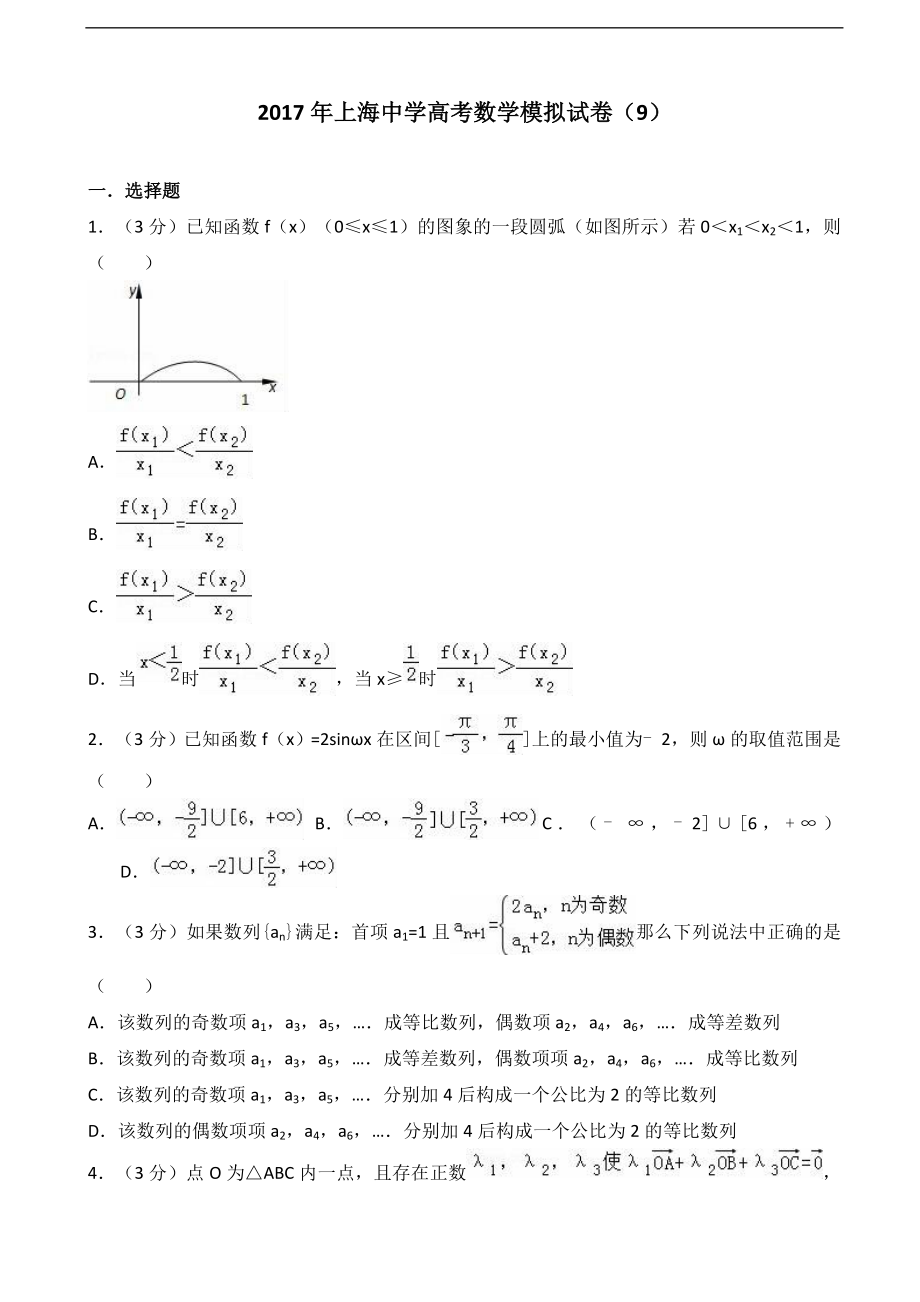 2017年上海中学高考数学模拟试卷（9）（解析版）_第1页