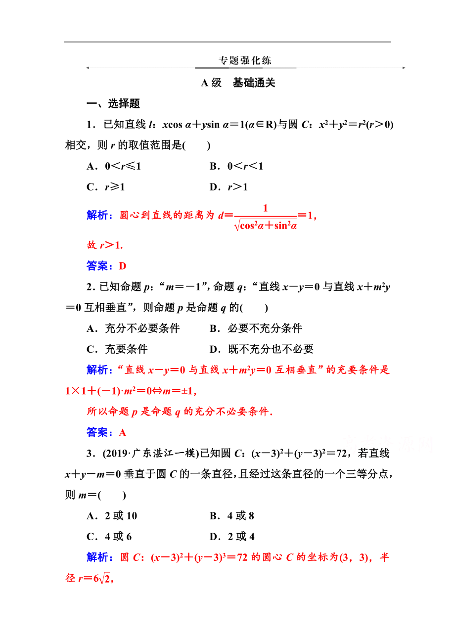 數(shù)學(xué)文高考二輪專題復(fù)習(xí)與測(cè)試：第二部分 專題五第1講 直線與圓 Word版含解析_第1頁(yè)