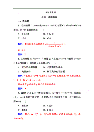 數(shù)學(xué)文高考二輪專題復(fù)習(xí)與測(cè)試：第二部分 專題五第1講 直線與圓 Word版含解析