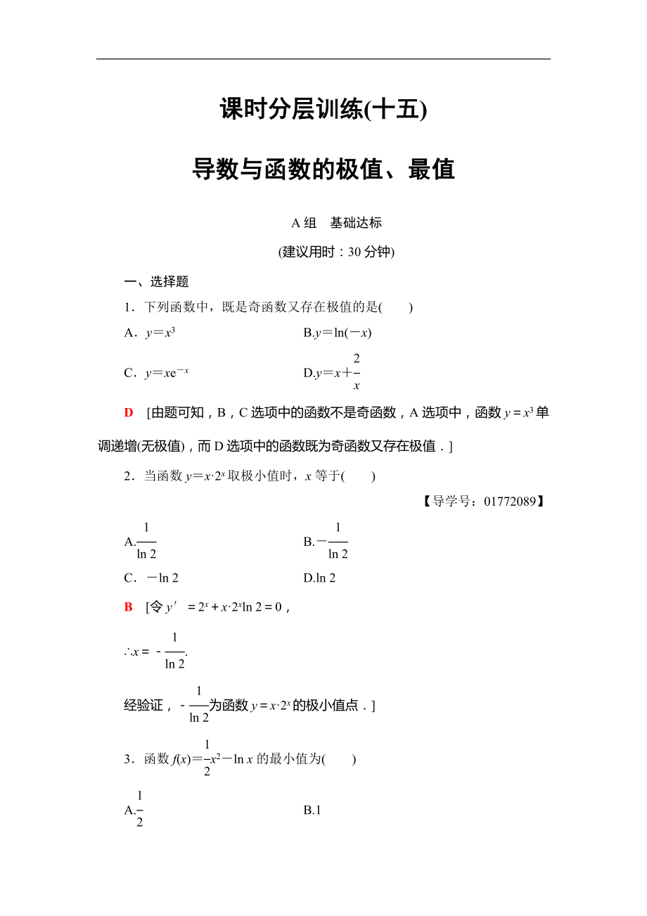 2018屆高三數(shù)學(xué)一輪復(fù)習(xí)： 第2章 第12節(jié) 課時(shí)分層訓(xùn)練15_第1頁