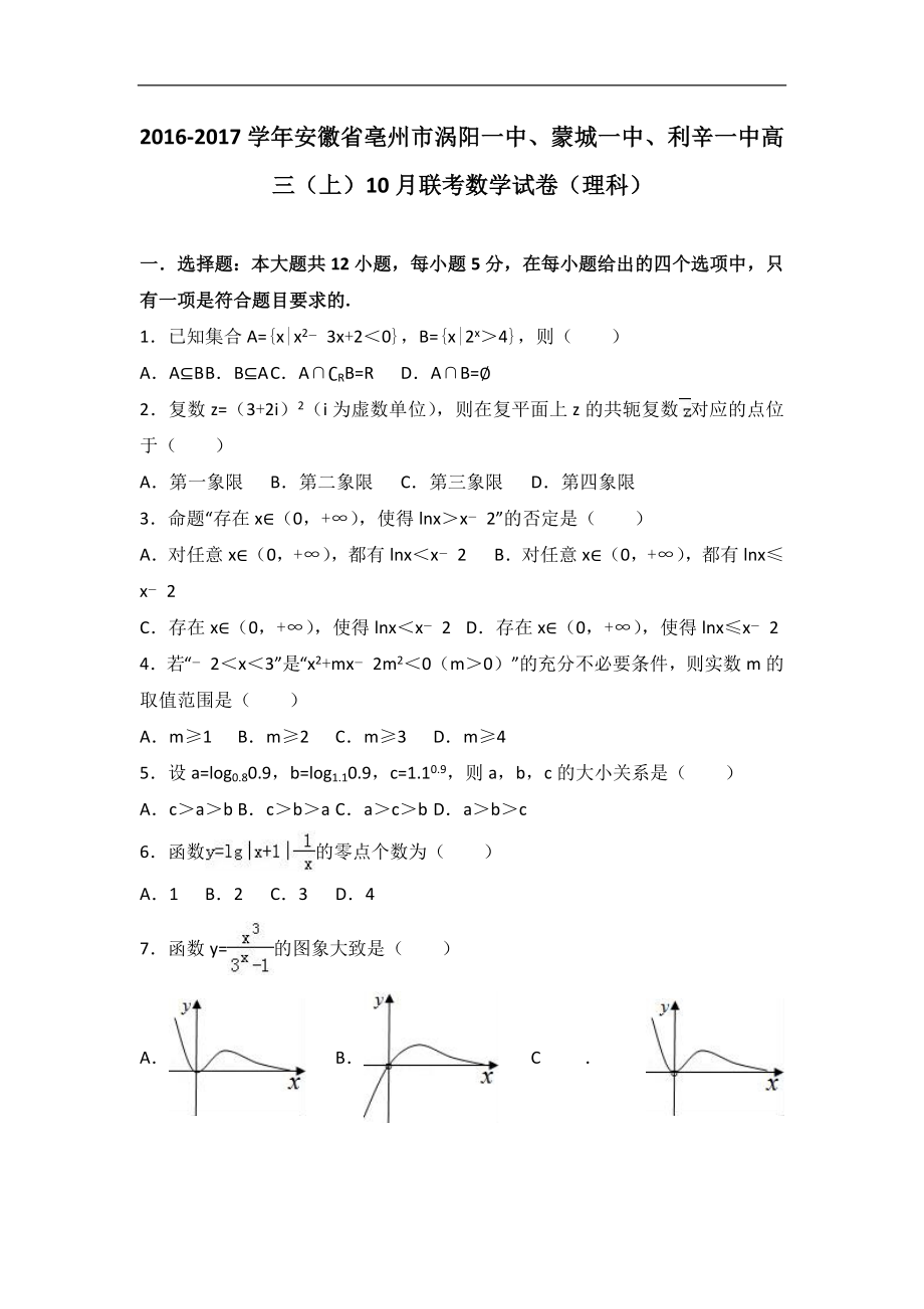 2017年安徽省亳州市涡阳一中、蒙城一中、利辛一中高三（上）10月联考数学试卷（理科）（解析版）_第1页