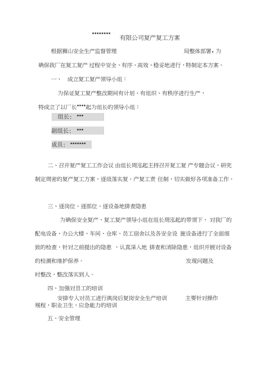 完整版公司复产复工方案模板副本2_第1页