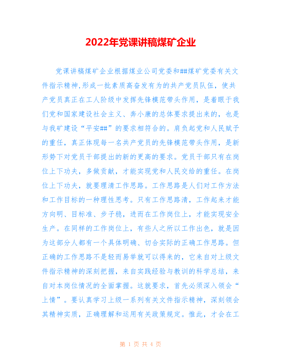 2022年黨課講稿煤礦企業(yè).doc_第1頁(yè)