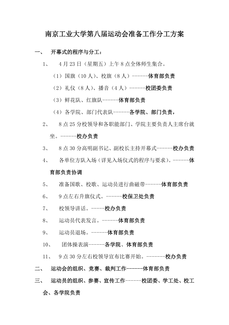 南京工业大学第八届运动会准备工作分工方案_第1页