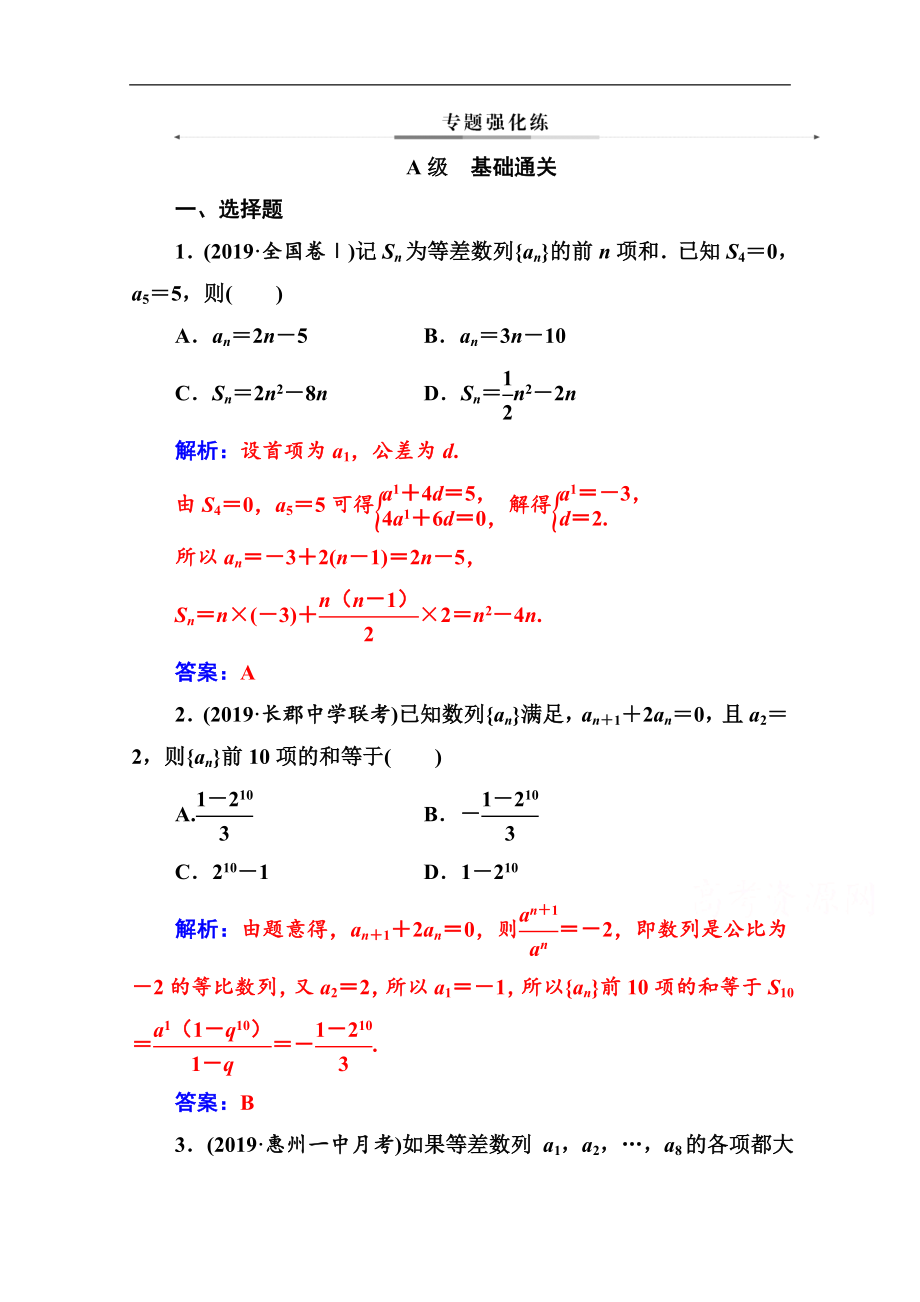 數(shù)學文高考二輪專題復習與測試：第二部分 專題二第1講 等差數(shù)列與等比數(shù)列 Word版含解析_第1頁