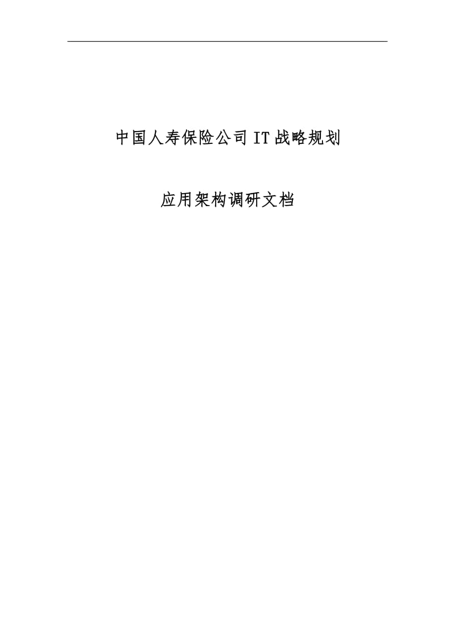 中国人寿保险公司IT战略规划_第1页
