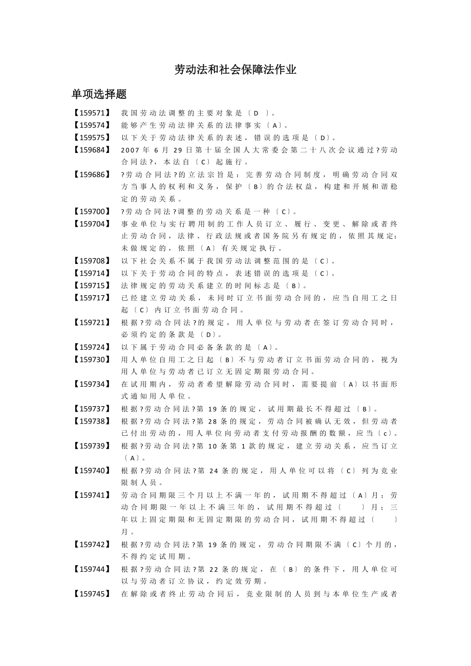 勞動法和社會保障法 作業(yè)_第1頁