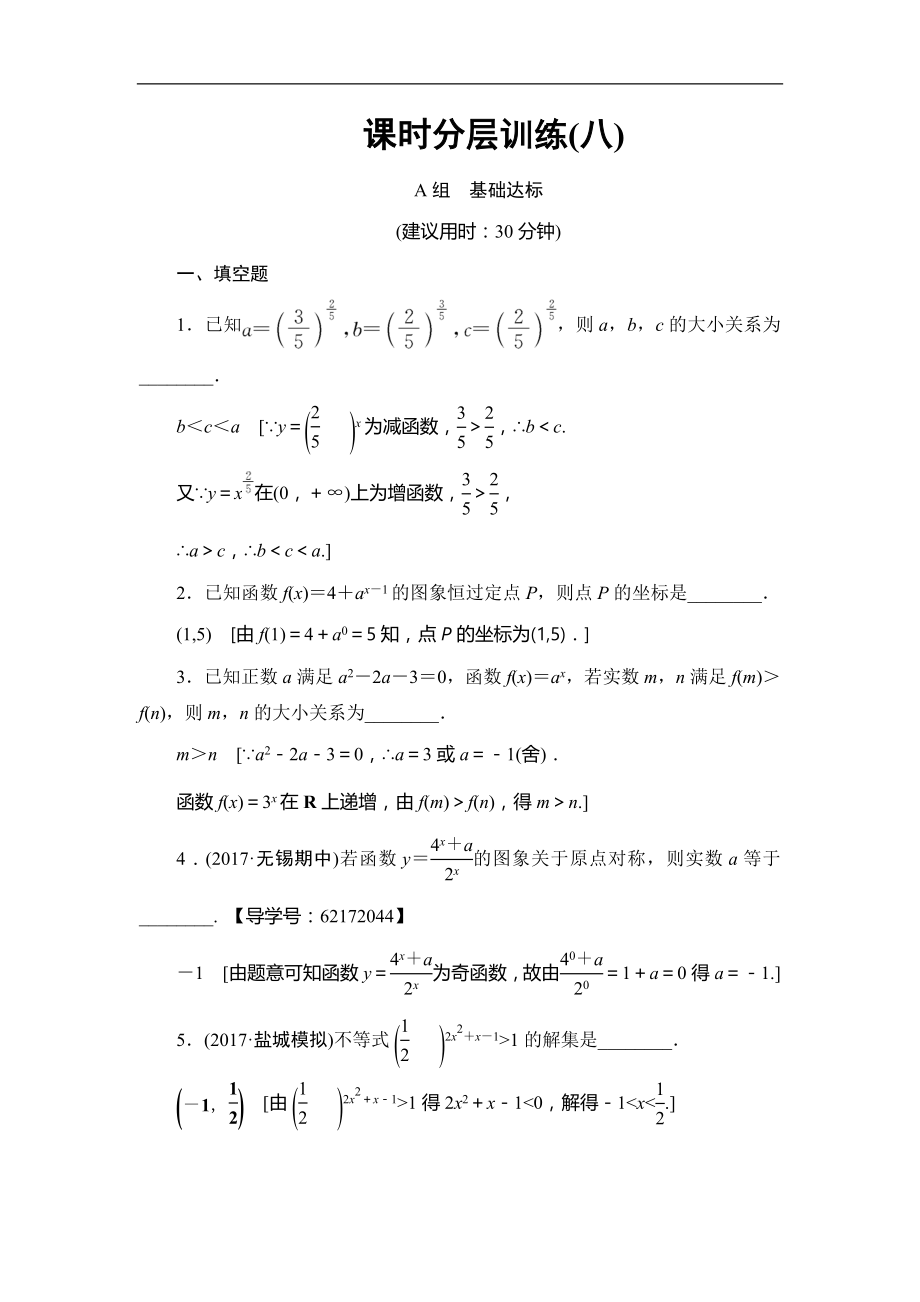 高考數(shù)學(xué) 17-18版 第2章 第8課 課時分層訓(xùn)練8_第1頁