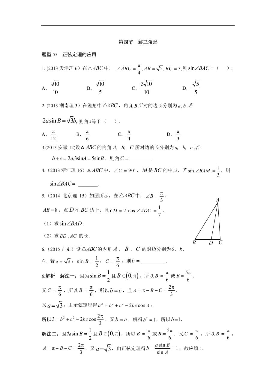 2013-2017高考數(shù)學(xué)分類匯編-第4章三角函數(shù)-4解三角形（理科）_第1頁