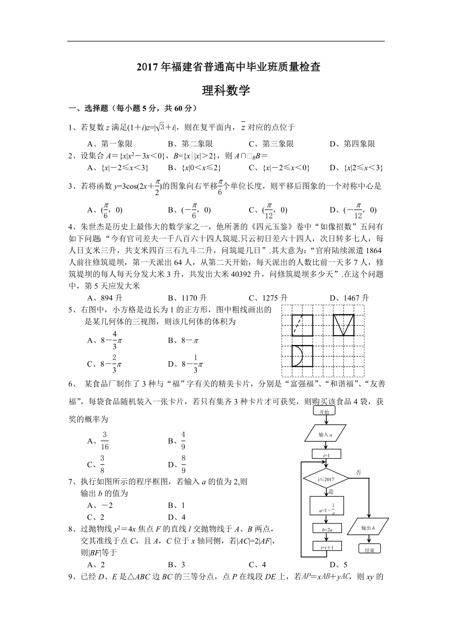 福建省2017年普通高中毕业班质量检查数学（理）试题4月_第1页