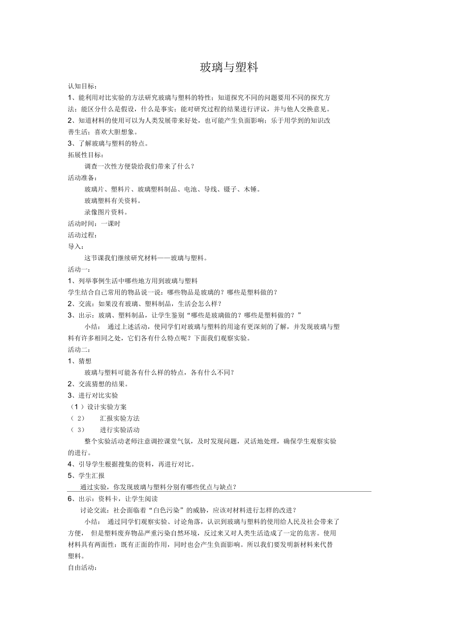 小学四年级科学下册《玻璃与塑料》名师教案4青岛版_第1页