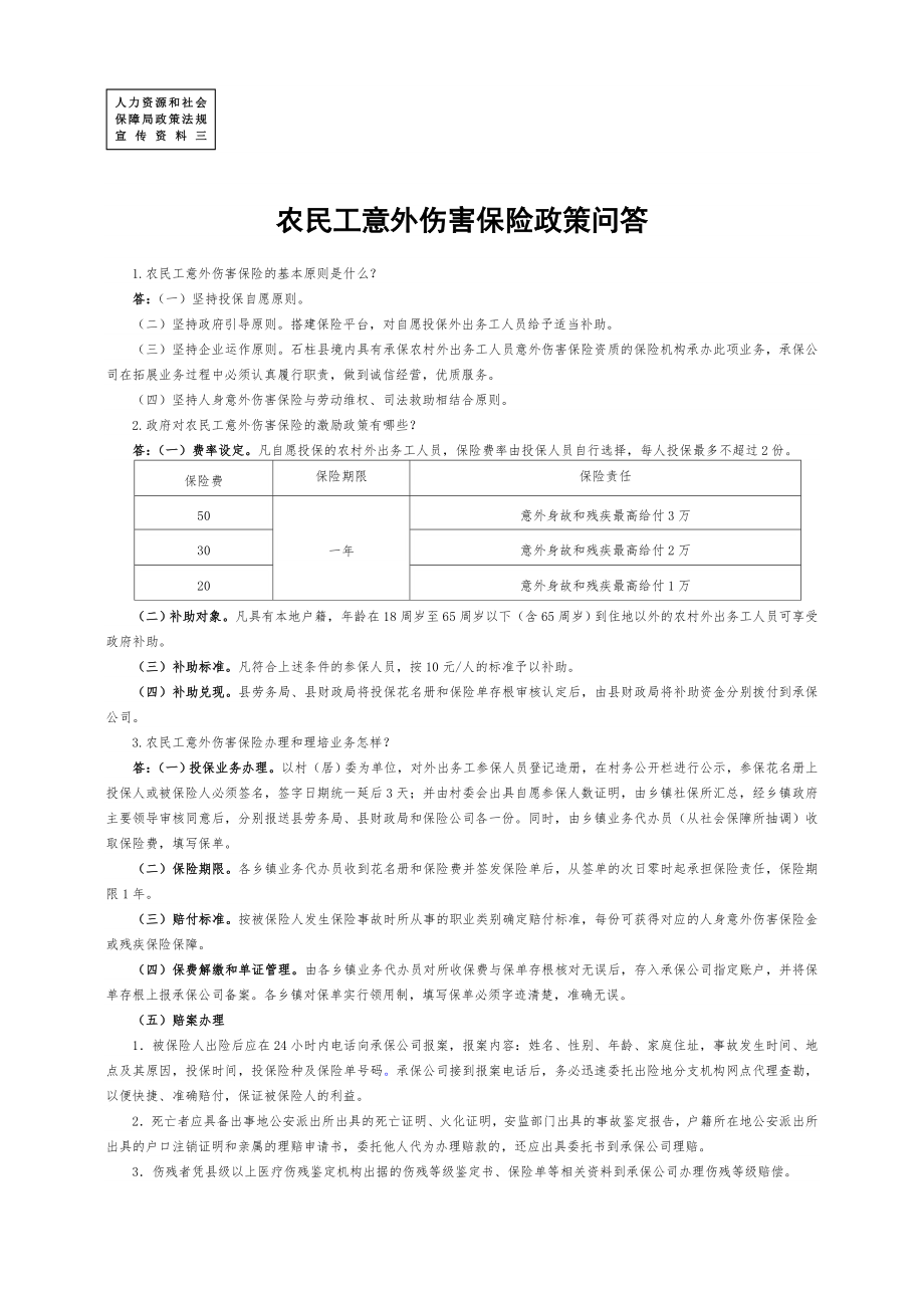 农民工意外伤害保险政策问答_第1页