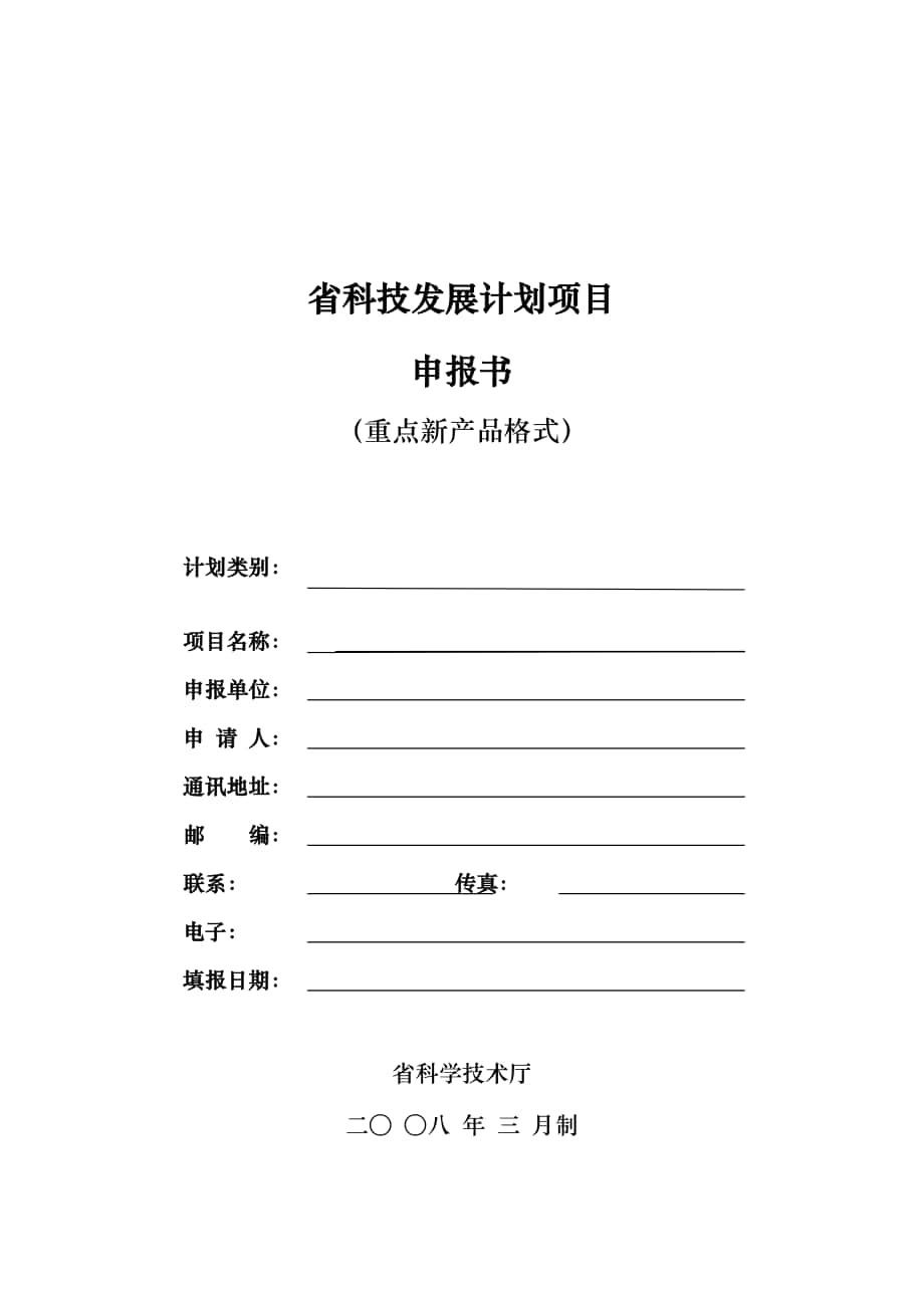 吉林省科技发展计划项目申报书（重点新产品格式)_第1页
