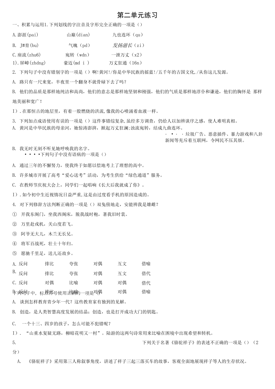 第二單元練習(xí) 2021-2022學(xué)年部編版語(yǔ)文七年級(jí)下冊(cè)（word版 含答案）.docx_第1頁(yè)