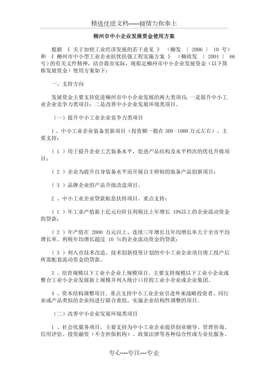 柳州市中小企业发展资金使用方案_第1页