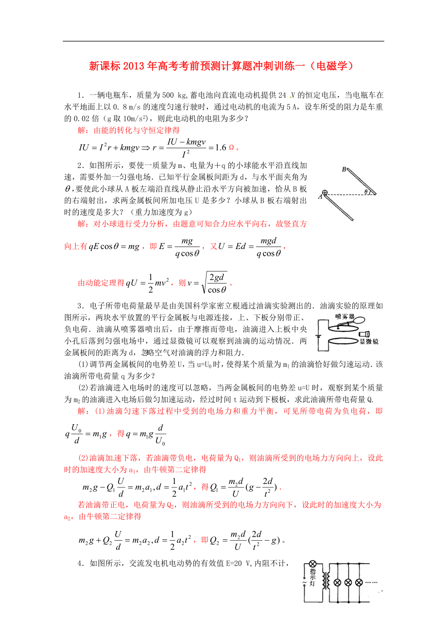 （新課標(biāo)）2013年高考物理 考前預(yù)測(cè)計(jì)算題沖刺訓(xùn)練一 電磁學(xué)_第1頁(yè)