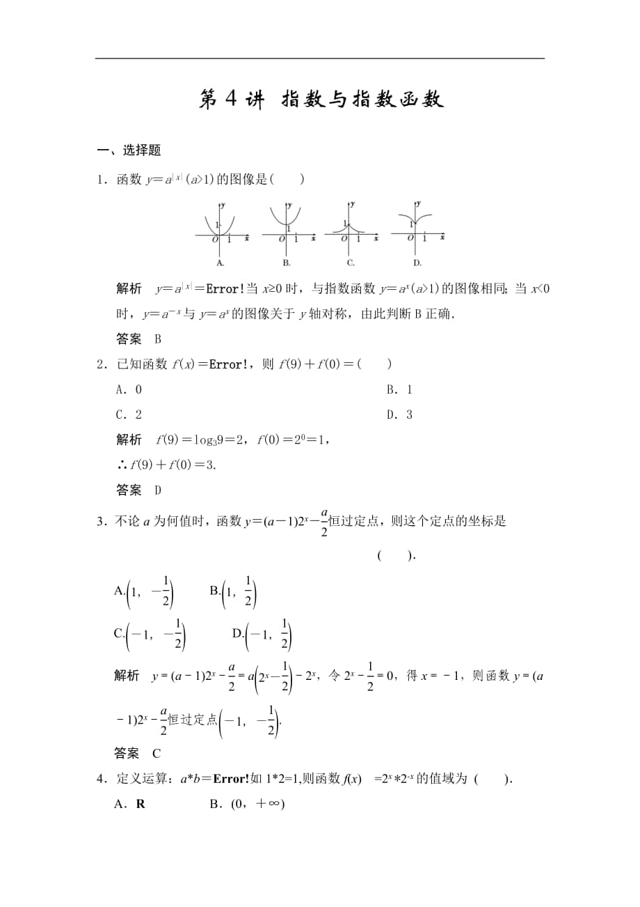 高考數(shù)學(xué)專題復(fù)習(xí)練習(xí)第4講 指數(shù)與指數(shù)函數(shù)_第1頁