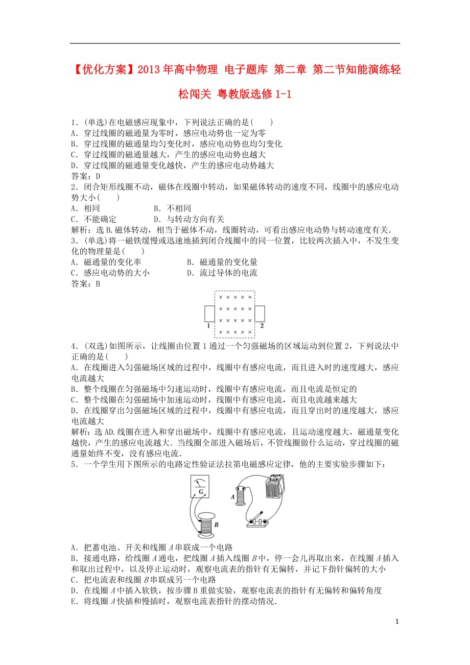 【优化方案】2013年高中物理 电子题库 第二章 第二节知能演练轻松闯关 粤教版选修1-1_第1页