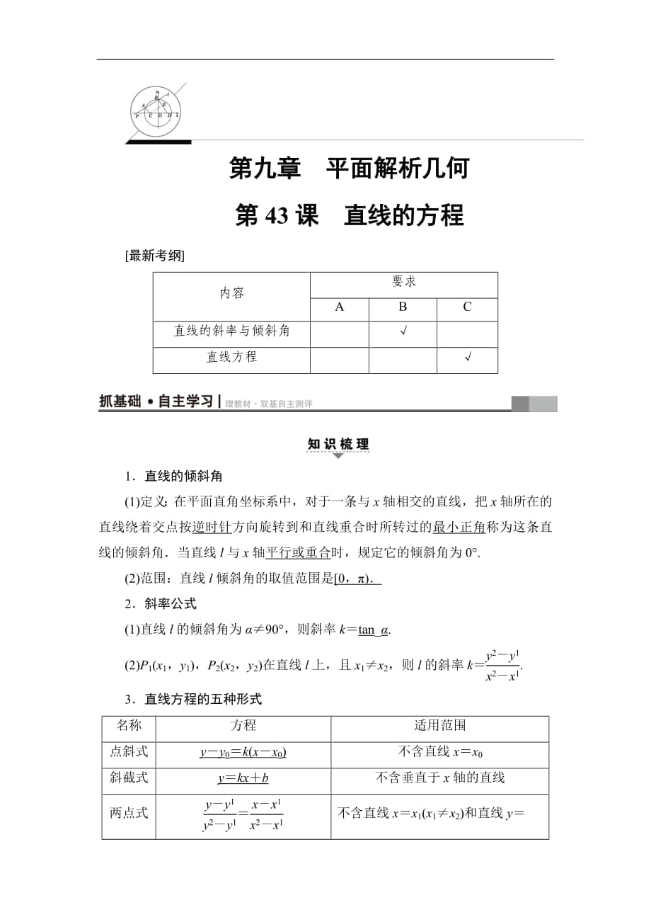 高考数学复习 17-18版 第9章 第43课 直线的方程_第1页