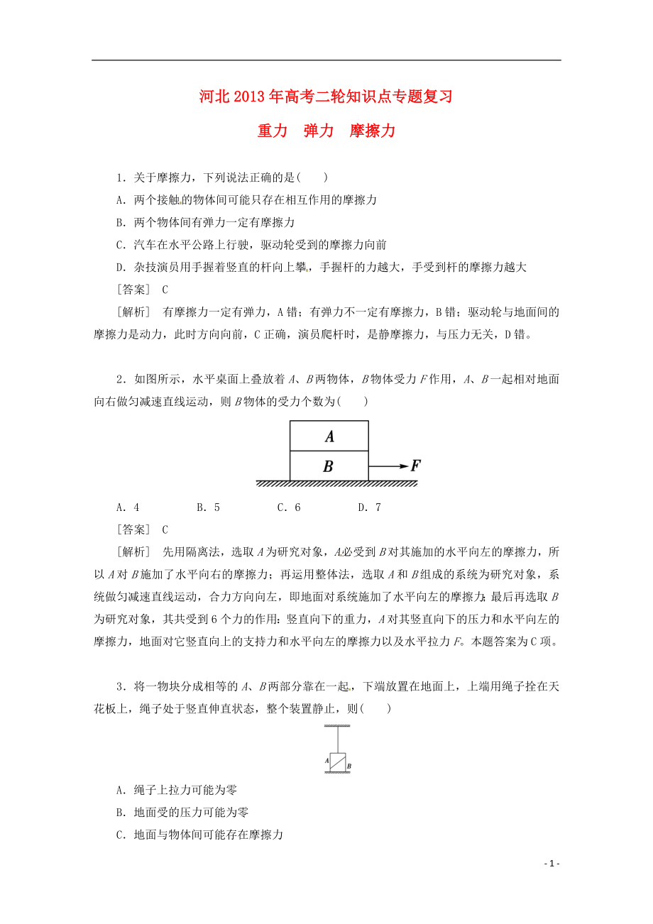 （新課標(biāo)卷）河北省2013屆高三物理二輪 知識(shí)點(diǎn)專(zhuān)題復(fù)習(xí) 重力 彈力 摩擦力（含解析）_第1頁(yè)