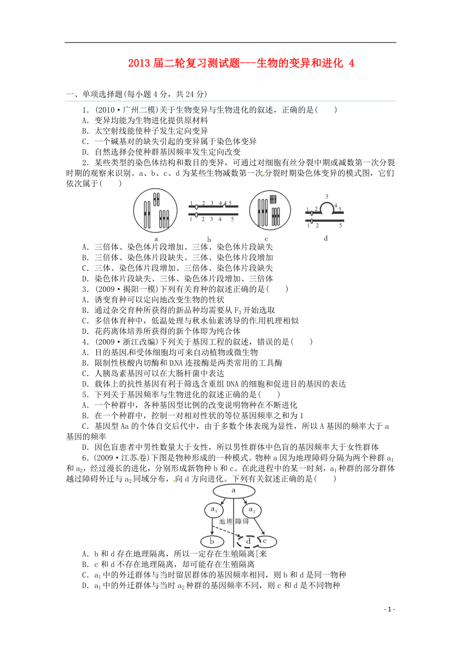 （通用版）2013屆高三二輪復(fù)習(xí) 生物的變異和進(jìn)化 4測試題_第1頁