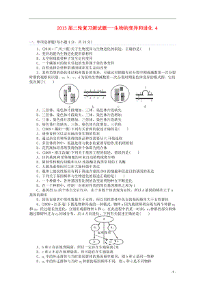 （通用版）2013屆高三二輪復(fù)習(xí) 生物的變異和進化 4測試題