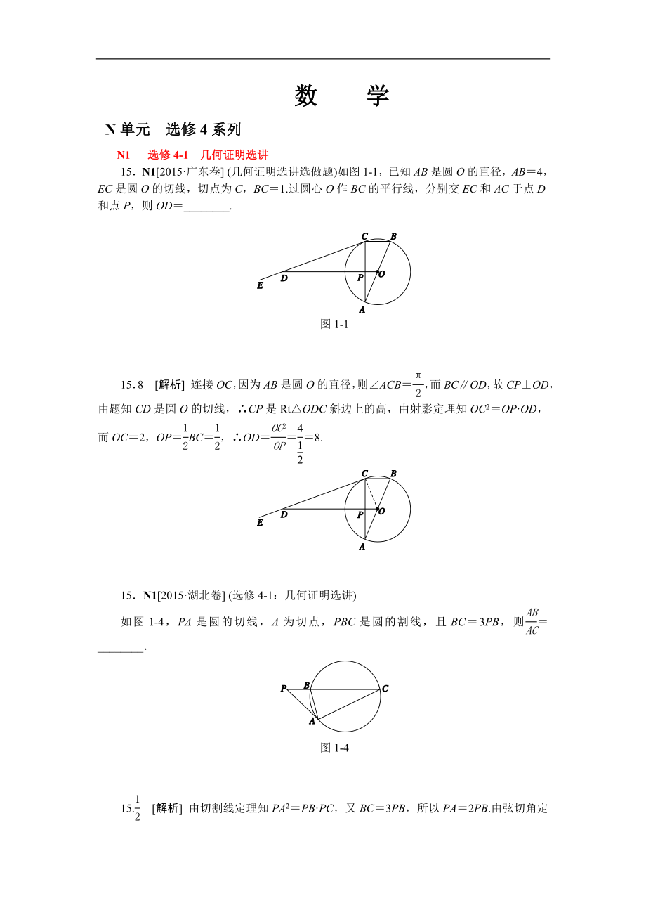 2015年高考數(shù)學(xué)（理科）真題分類匯編N單元選修4系列_第1頁(yè)