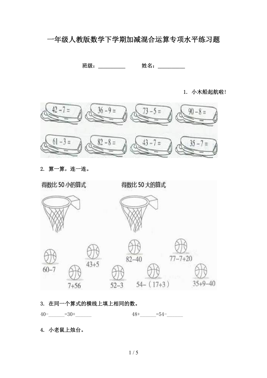 一年级人教版数学下学期加减混合运算专项水平练习题_第1页