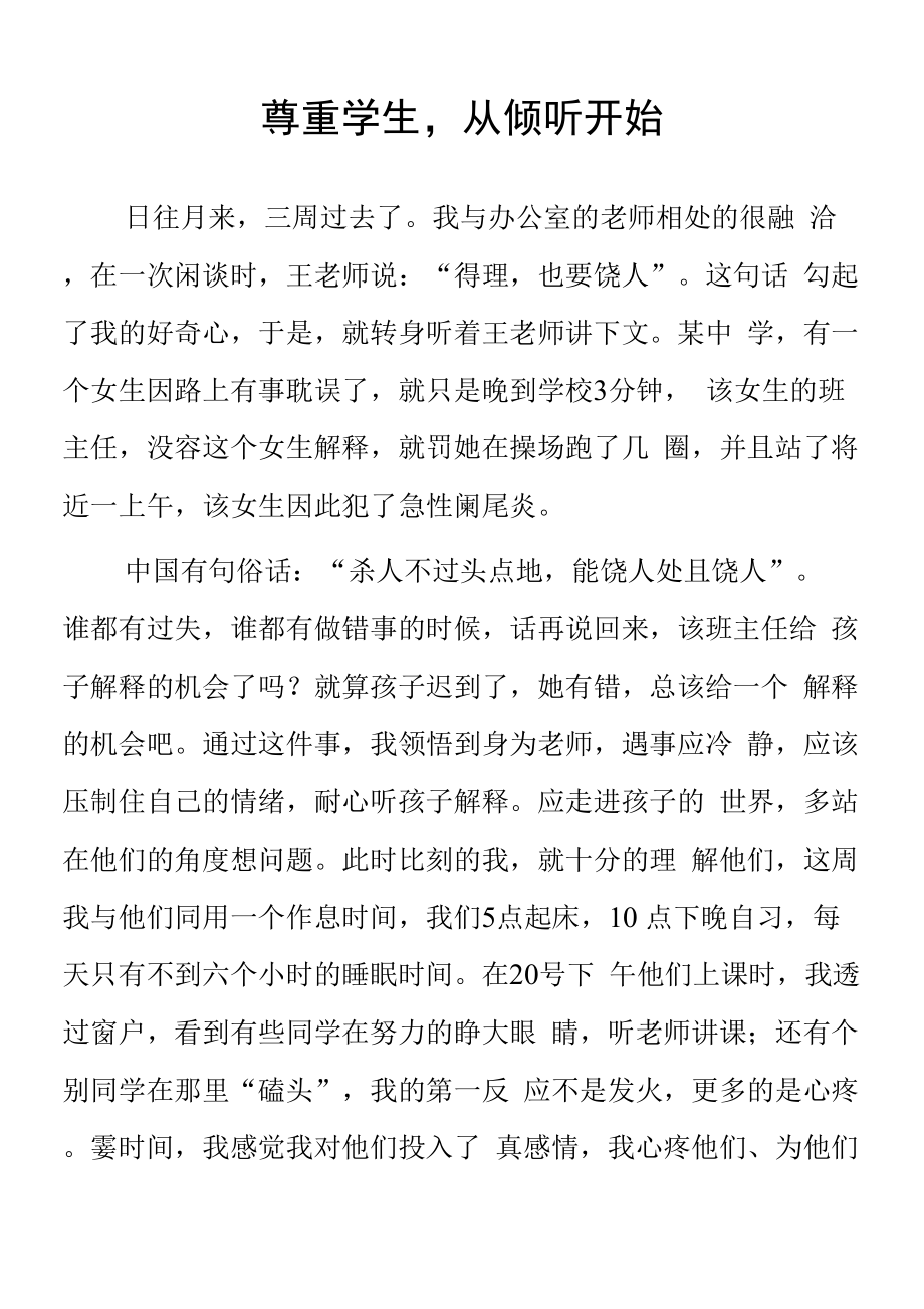 頂崗實習支教心得體會《尊重學生從傾聽開始》.docx_第1頁