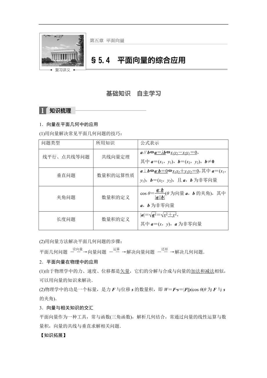 高考数学专题复习练习：5_4 平面向量的综合应用_第1页