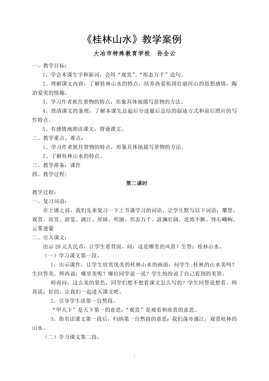 《桂林山水》教学案例_第1页