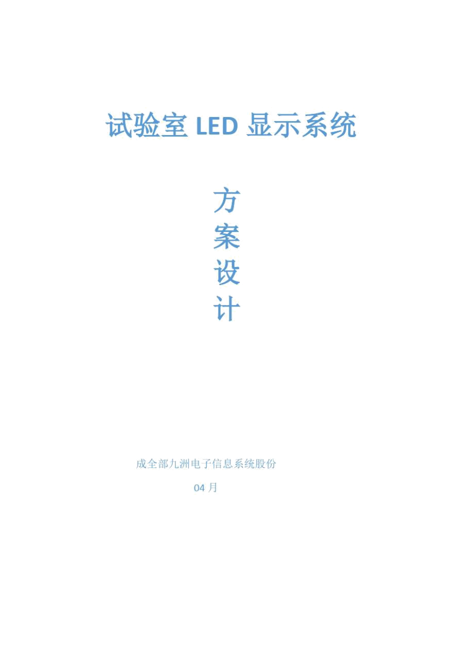 LED专项方案P_第1页