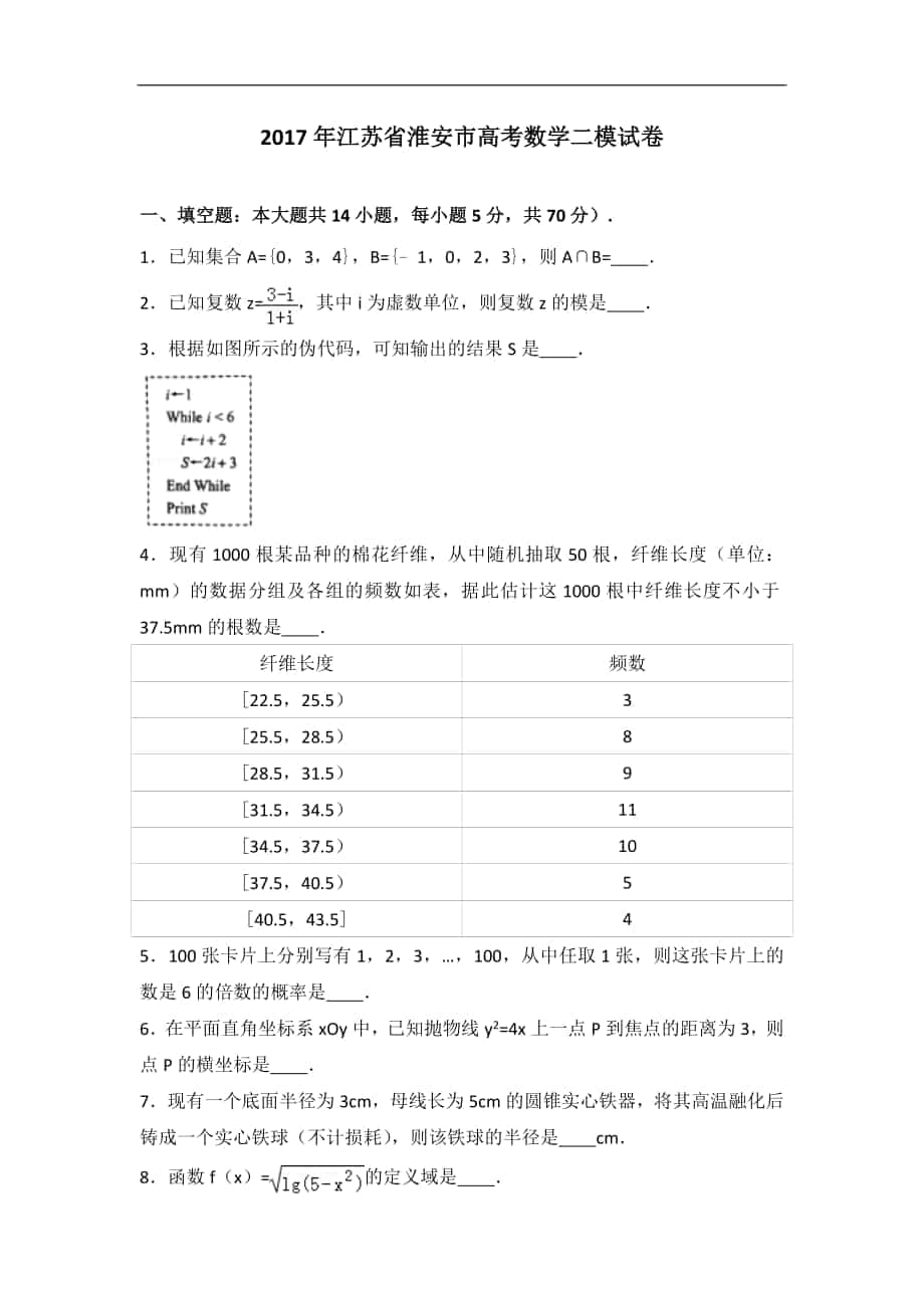 2017届江苏省淮安市高考数学二模试卷（解析版）_第1页