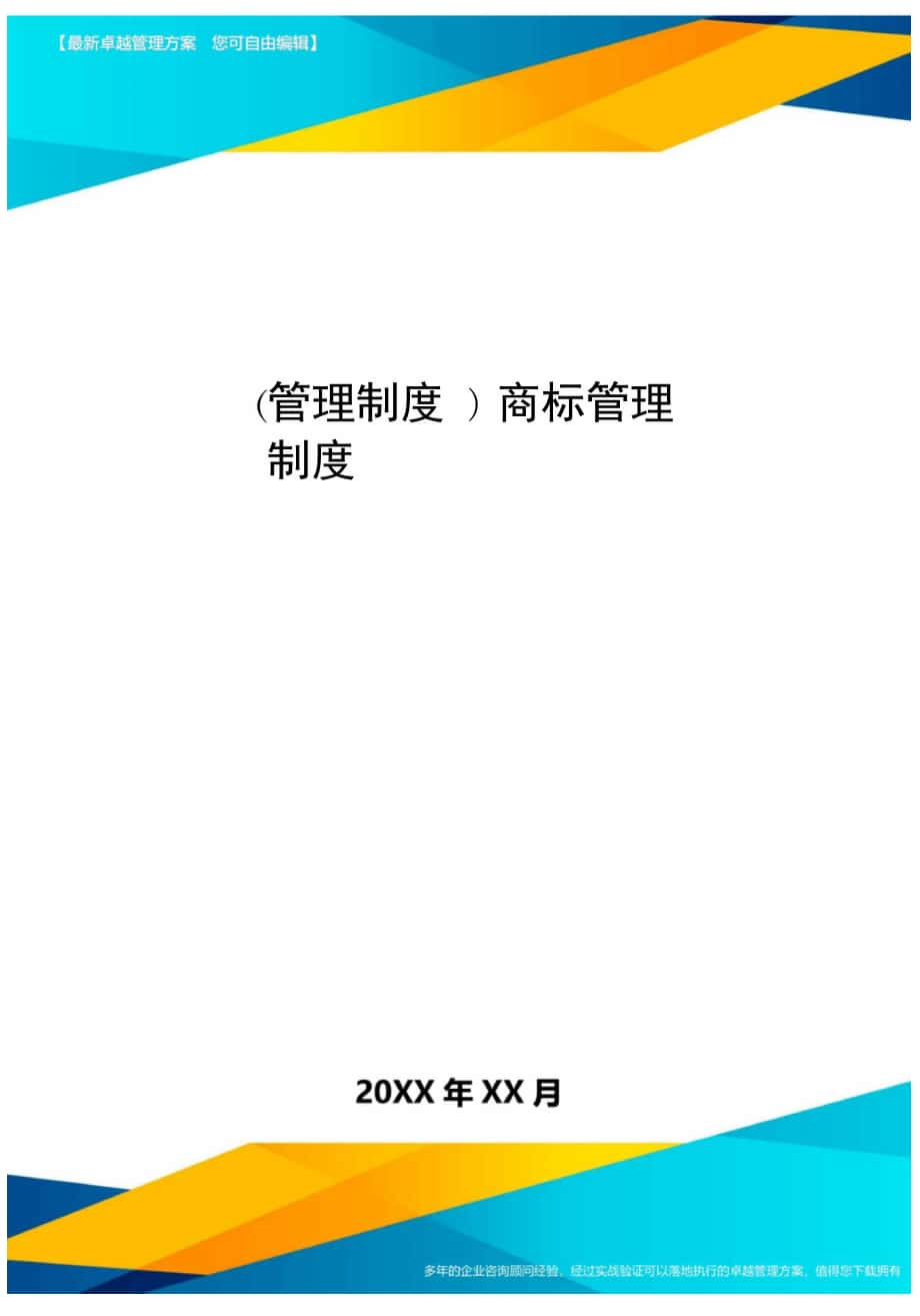 管理制度商标管理制度_第1页