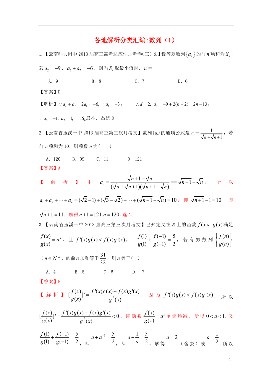 【2013備考】高考數(shù)學(xué)各地名校試題解析分類匯編（一）4 數(shù)列1 文_第1頁