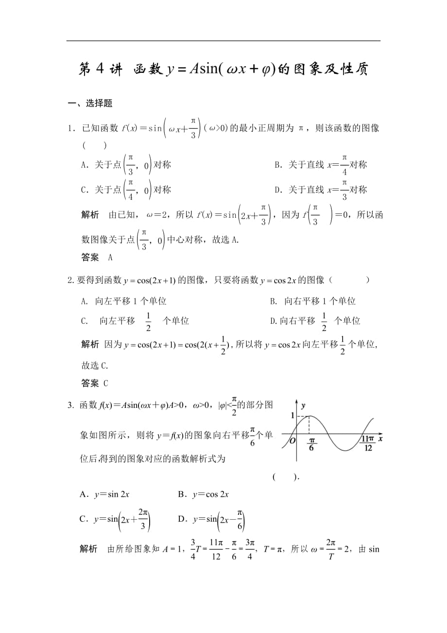 高考数学专题复习练习第4讲 函数y＝Asin(ωx＋φ)的图象及性质_第1页