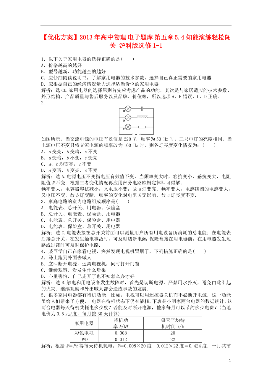 【优化方案】2013年高中物理 电子题库 第五章 5.4知能演练轻松闯关 沪科版选修1-1_第1页